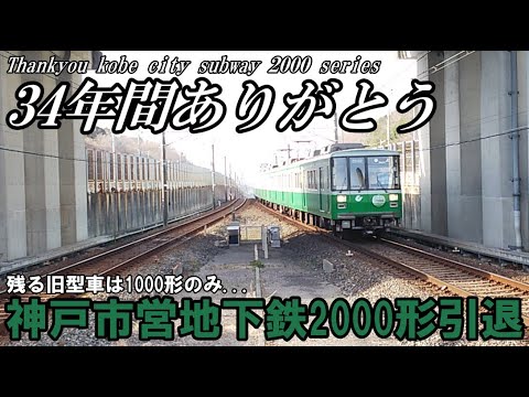 【形式引退】　神戸市営地下鉄2000形　引退記念動画