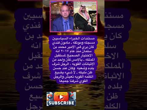 مستندات الخبراء السياسيين مسجله وموثقه فضلا وليس امرا الاشتراك بالقناة