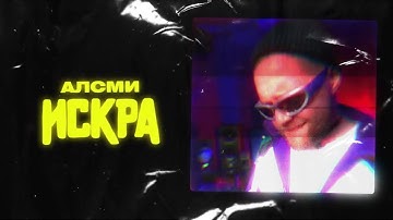 АлСми - Искра (Official Audio)