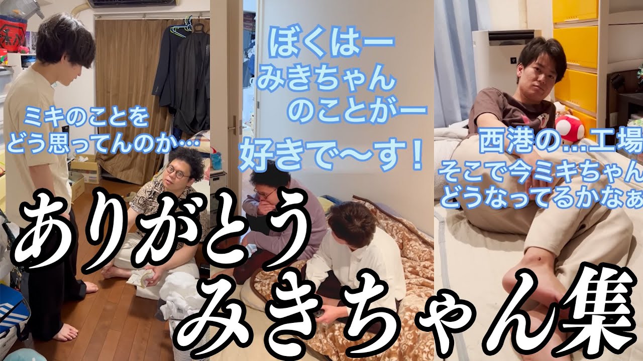 【板橋ハウス】みきちゃんが大好きな吉野さん集【M-1決勝出場記念】