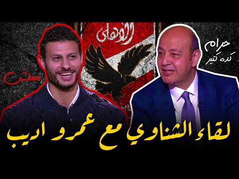 لقاء محمد الشناوي مع عمرو اديب فى برنامج الحكاية