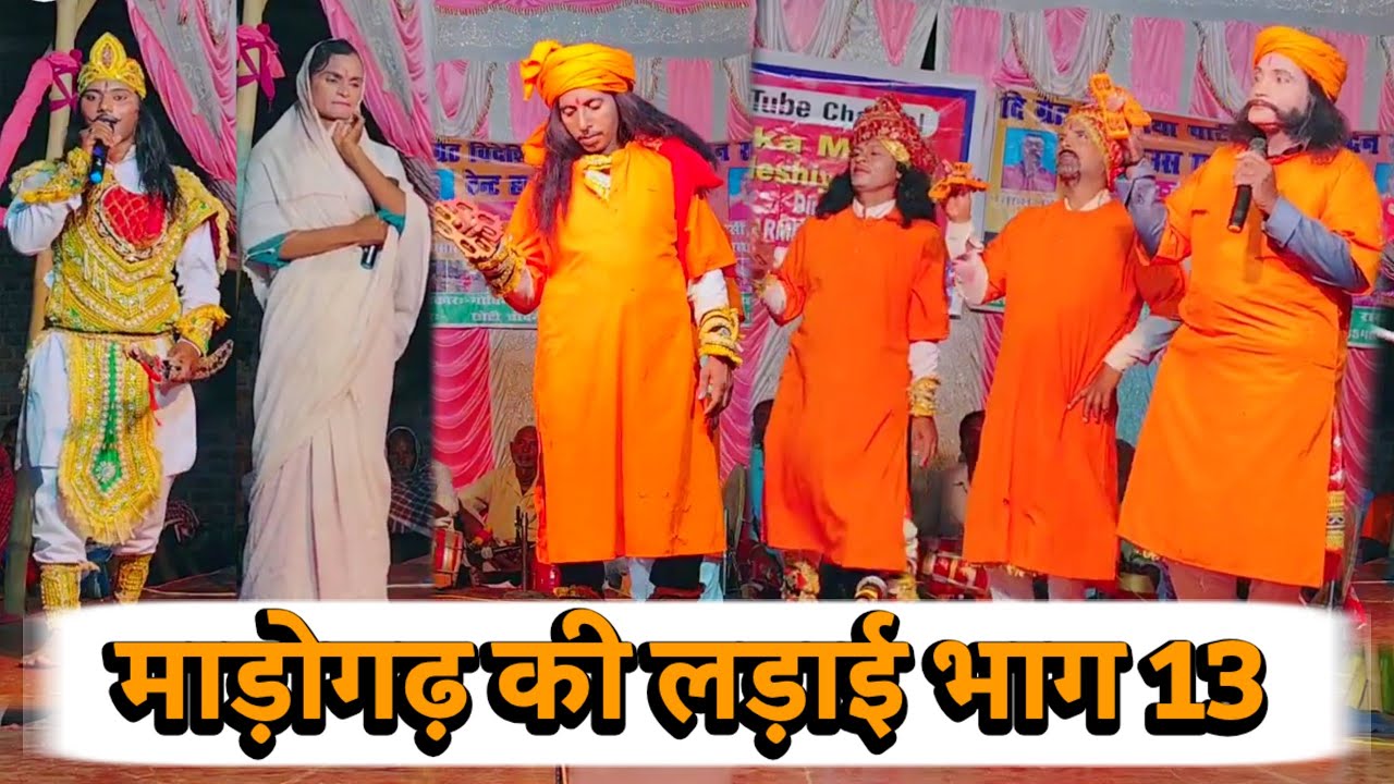 Bidesiya Nach | माड़ोगढ़ की लड़ाई भाग 13 } Nautanki Video | Videshiya Nach Program | Nach