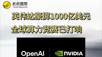 英伟达砸下1000亿美元投OpenAI｜这笔钱将重塑AI格局？
