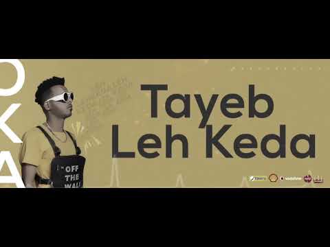 حصريا اوكا و اورتيجا مهرجان طب ليه كدا بالكلمات 2020