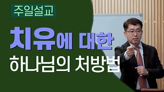 치유에 대한 하나님의 처방법 (평생교회,2025.0316)