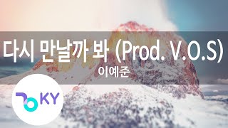 다시 만날까 봐 (Prod. V.O.S) - 이예준(Again - Lee Ye Joon) (KY.22607) / KY Karaoke