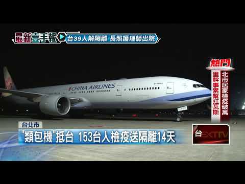 類包機抵台！　登機狀況不斷「剩153台人返國」