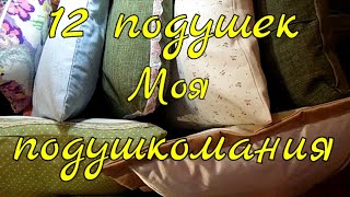 картинка: 12 подушек за 4 года. Моя подушкомания. 8 подушек с вышивкой