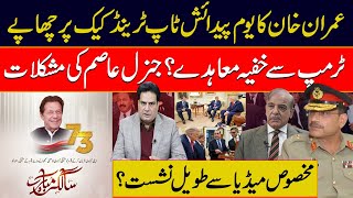عمران خان کا یوم پیدائش ٹاپ ٹرینڈ کیک پر چھاپےٹرمپ سےخفیہ معاہدے؟ جنرل عاصم کی مشکلات