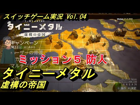 タイニーメタル虚構の帝国】Vol.04 ミッション5 防人「本格ウォー