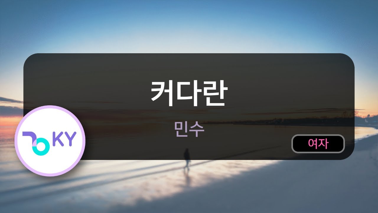 [멜로디제거] 커다란 - 민수 (KY.75456) / KY KARAOKE