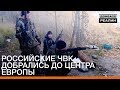 Российские ЧВК добрались до центра Европы | Донбасc.Реалии