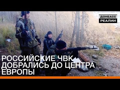 Российские ЧВК добрались до центра Европы | Донбасc.Реалии