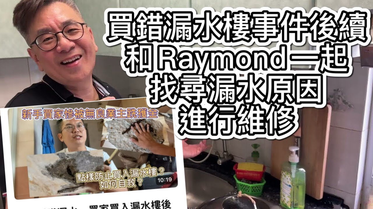 買錯漏水樓事件後續，Raymond一起找尋漏水原因進行維修