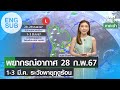 [Sub Eng] พยากรณ์อากาศ 28 ก.พ. 67 | 1-3 มี.ค. ระวังพายุฤดูร้อน | TNN EARTH | 28-02-24