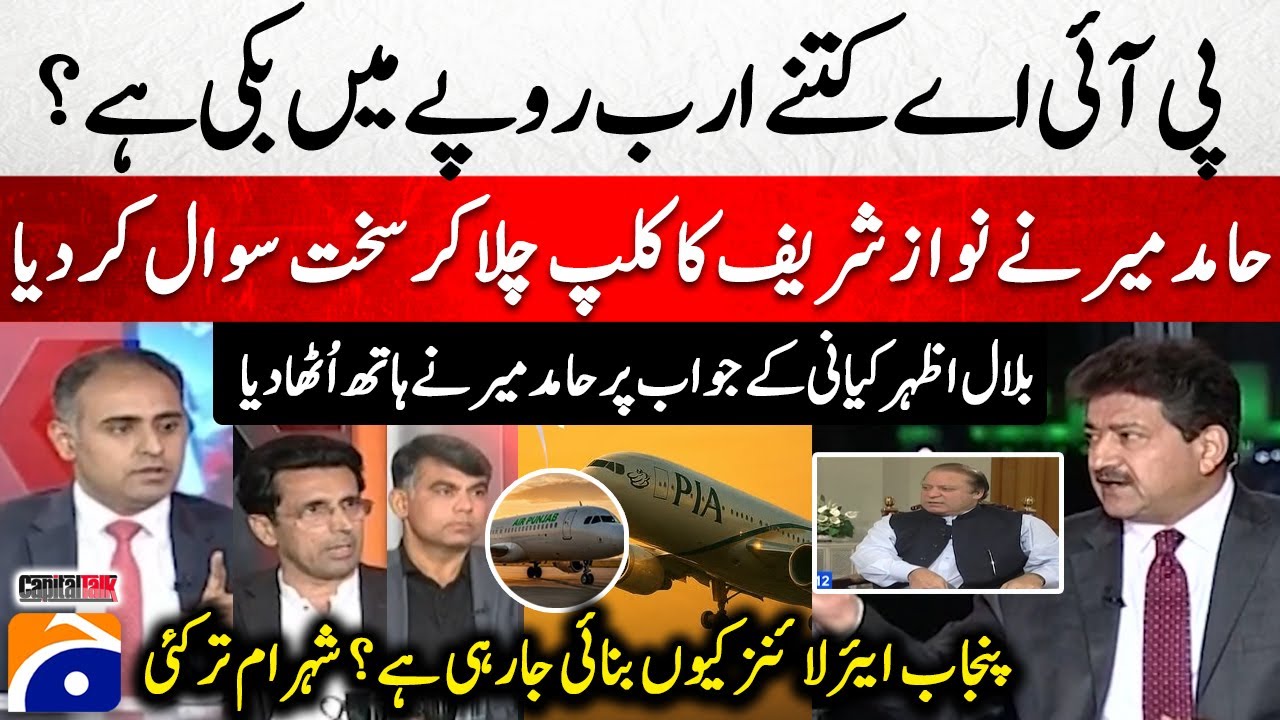 How many billion rupees was PIA sold for? - Punjab Airlines? - Hamid Mir Ke Sakh Sawalat - Geo News