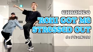 ポップダンス振り付け / 'Roni Got Me Stressed Out - Chromeo
