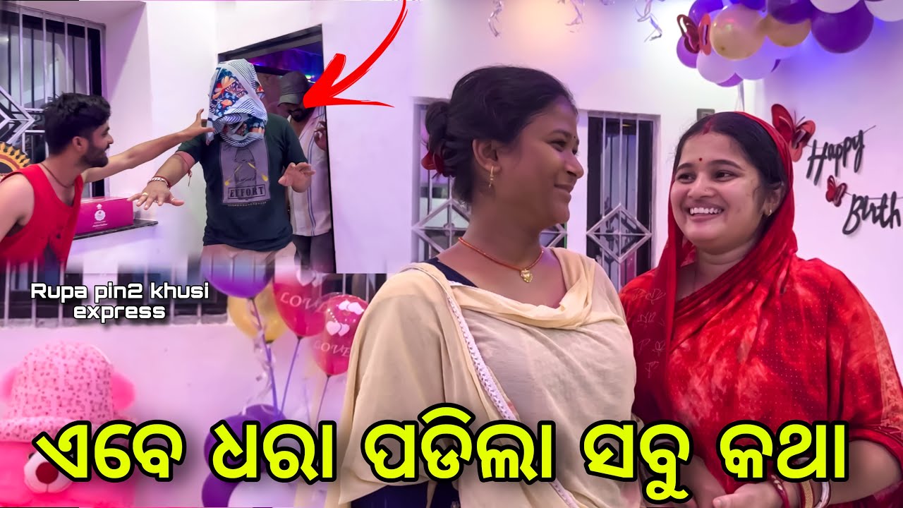 ଏବେ ଧରା ପଡିଲା ସବୁ କଥା / Rupa Pin2 Khushi 