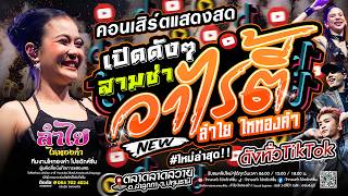 วาไรตี้มันส์ๆ - วงลำไย ไหทองคำ : คอนเสิร์ตแสดงสด #ดังในtiktok ณ ตลาดลาดสวาย จ.ปทุมธานี (ใหม่)