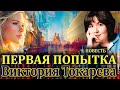 ПЕРВАЯ ПОПЫТКА Виктория Токарева Повесть Аудиокнига Читает Марина Кочнева