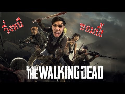 เกมใหม่ The Walking Dead เอาตัวรอดจากซอมบี้ กับคุณเป้! (ตอนที่ 1)