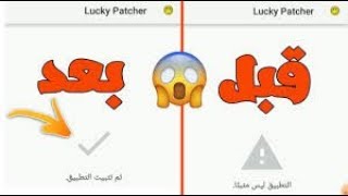 حل مشكلة لوكي باتشر التطبيق ليس مثبتا  Lucky patcher الحل النهائي👌👌