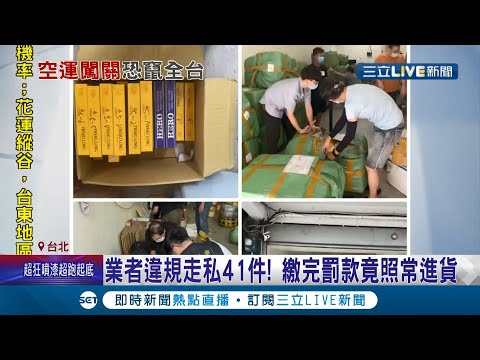 民眾舉報才發現？"非洲豬瘟"拉警報 鄧姓母女檔長期訂購進口豬肉製品再轉寄下游 清查配發名單有1300間店 "豬瘟病毒"恐已流入市面？│記者洪琮翔 顧元松│【LIVE大現場】20210823│三立新聞台