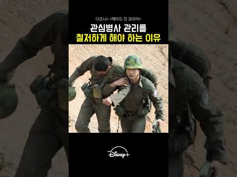 관심병사 관리를 철저하게 해야 하는 이유 #디즈니플러스 #메이드인코리아 #드라마