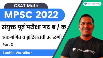 संयुक्त पूर्व परीक्षा गट ब / क अंकगणित व बुद्धिमत्तेची उजळणी 3 | MPSC Group B & C | Sachin Warulkar