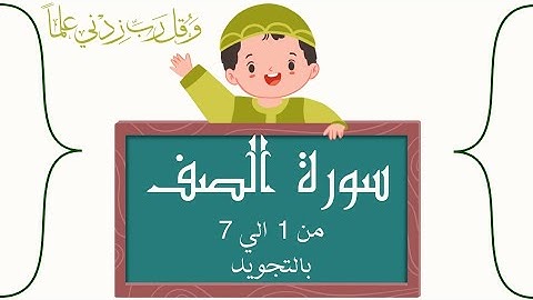 سورة الصف من 1 الي7 مكرره بالتجويد