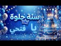 سنة حلوة يا فتحي 
