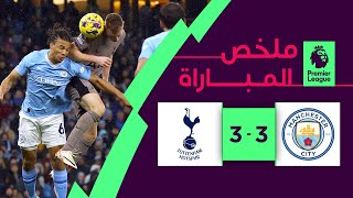 Thumbnail for ملخص مباراة مانشستر سيتي وتوتنهام (3-2) | الجولة 14 - الدوري الإنجليزي الممتاز