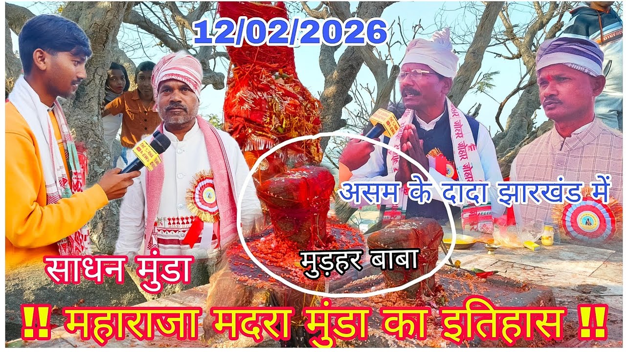 महाराजा मदरा मुंडा मुड़हर पहाड़ से जुड़ी एक इतिहास जानकर आप चौंक जाएंगे कौन है ये देखें #madramunda