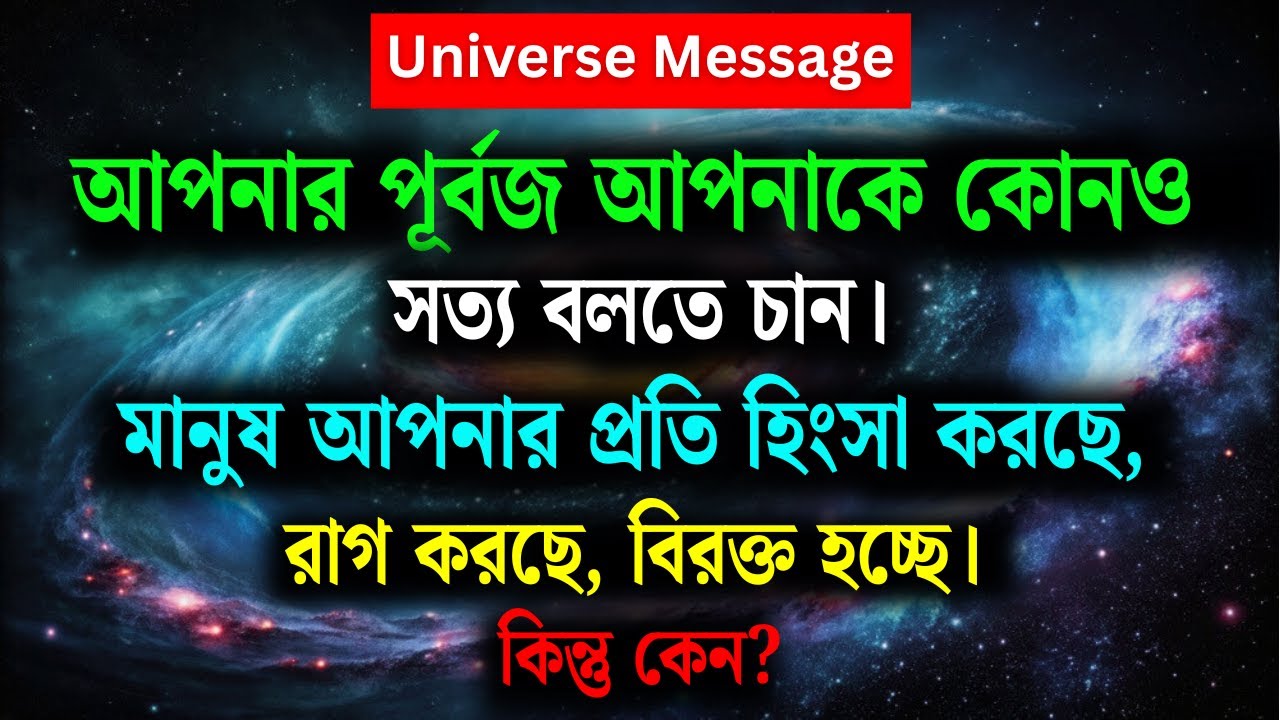 আপনার পূর্বজদের কিছু জরুরি বার্তা | আজকের দিভ্য বার্তা | আজকের ইউনিভার্স মেসেজ