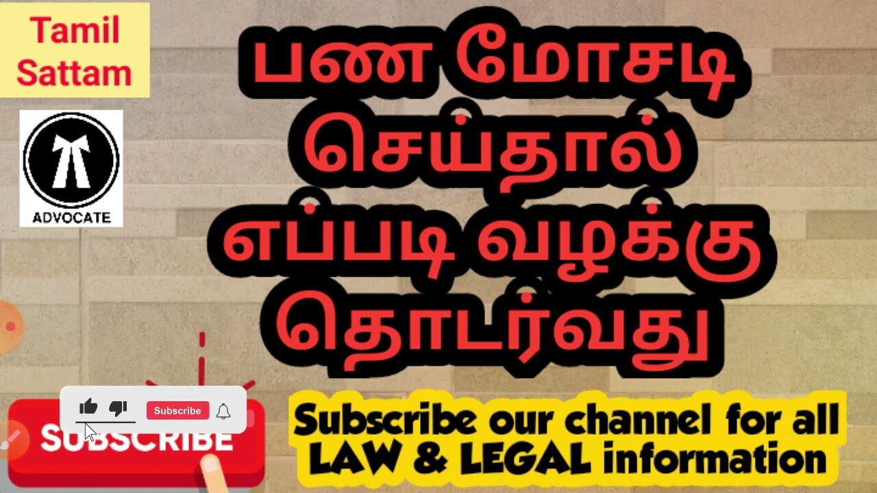 #பண மோசடி செய்தால் எப்படி வழக்கு தொடர்வது ?#shorts