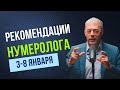 РЕКОМЕНДАЦИИ на период с 3 по 8 ЯНВАРЯ 2024 | Нумеролог Андрей Ткаленко