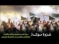 وقائع غزوة مؤتة خالد الراشد