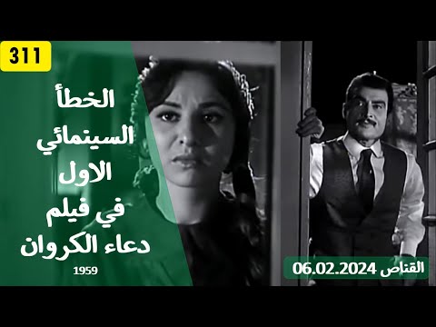 الخطأ السينمائي الاول في فيلم دعاء الكروان 1959 