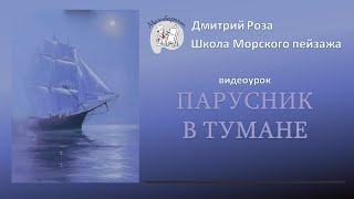 картинка: Парусник в тумане: бесплатный вебинар | Школа морского пейзажа Дмитрия Розы | Картина маслом  просто