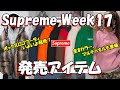 【Supreme】ついに決戦!ボックスフーディいよいよ発売!今週の発売アイテム Week17 ’24F/W シュプリーム Box Logo