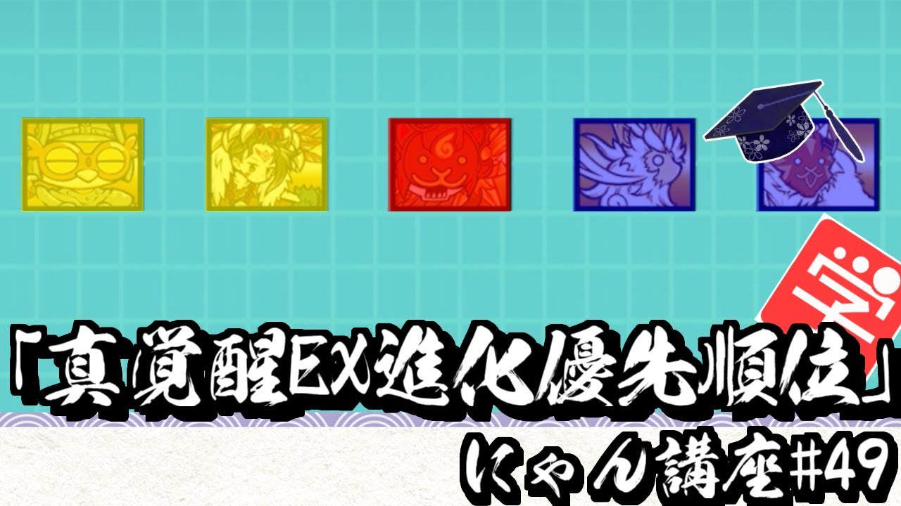 にゃんこ大戦争】虹獣石を効率よく使おう！真レジェ追加覚醒EXの進化