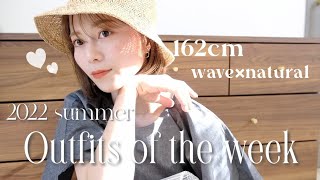 【1週間コーデ】大人ナチュラルな夏!!機能性抜群アイテムでLOOKBOOK!