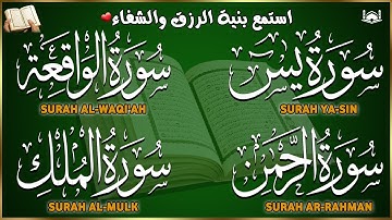 #سورةيس #سورة_الرحمن #سورة_الواقعة #سورة_الملك | تلاوة تريح القلب | بنية الرزق والبركة وتيسير الأمور