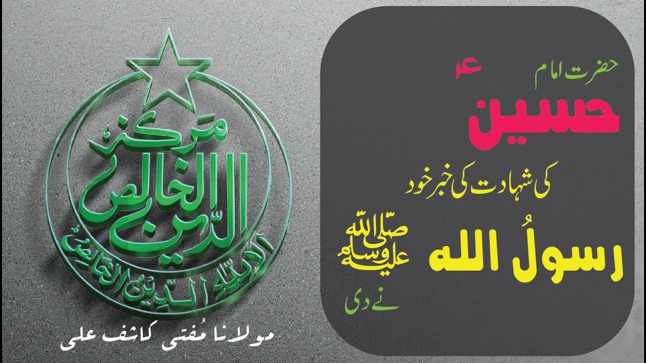 Hazrat Imam Hussain (AS) ki Shahadat ki Khabar khud RASOOL ULLAH (SAW) ney di