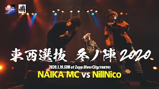 NAIKAMC.vs.NillNico.凱旋MCbattle東西選抜冬ノ陣2020.ベスト32