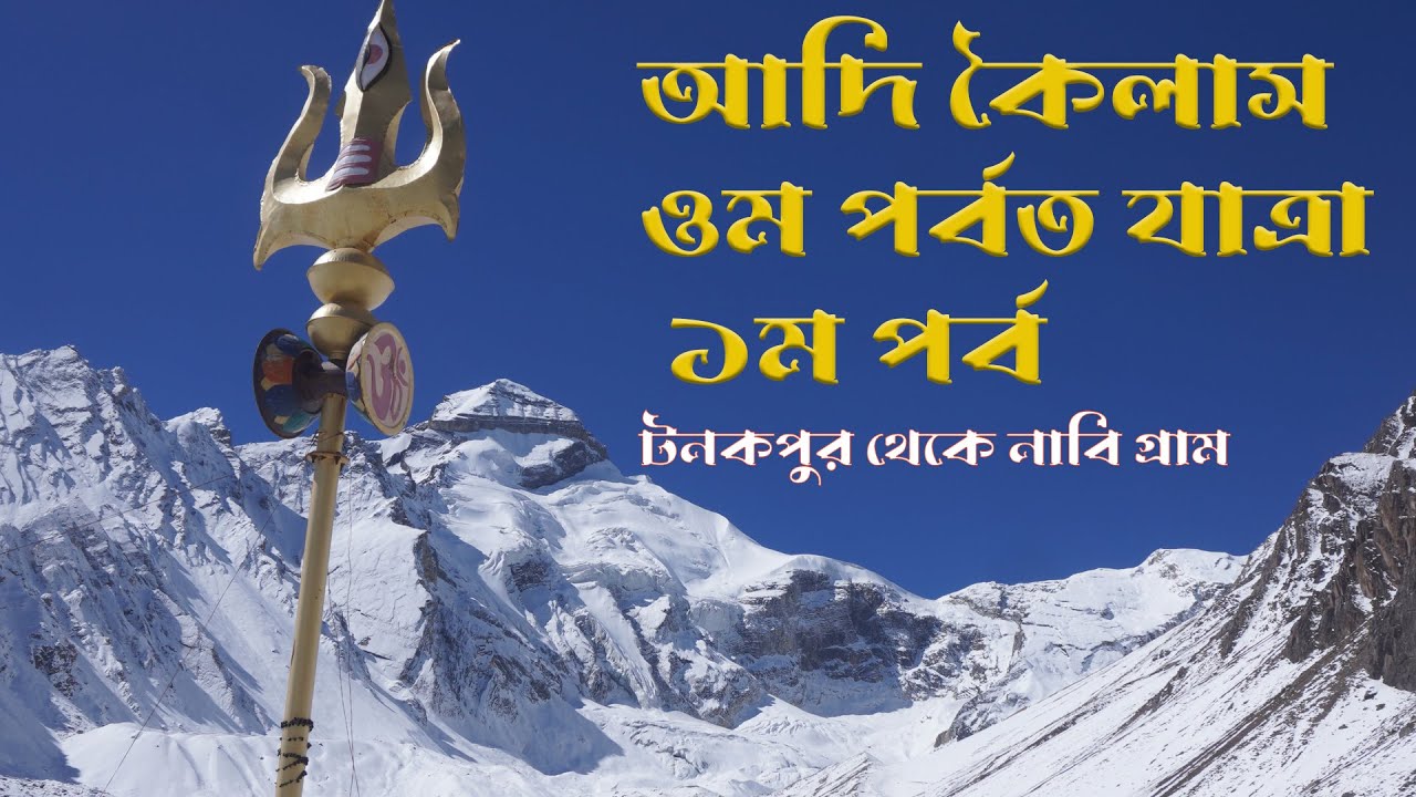 Adi kailash Om parbat yatra (pari-1) -- Tanakpur to Nabi village