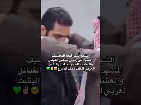 الشيخ عبد المنعم الناصيف رئيس مجلس القبائل والعشائر السوريه يلبس البشت العربي للقائد احمد الشرع الشيخ عبد المنعم الناصيف رئيس مجلس القبائل والعشائر السوريه يلبس البشت العربي للقائد احمد الشرع