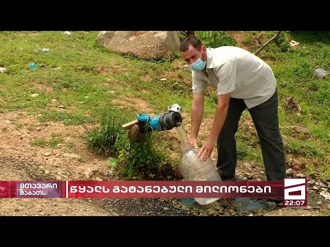 წყალში გადაყრილი მილიონები | უხარისხო სამუშაოების თავიდან შესასრულებლად აჭარაში ფულს სესხულობენ