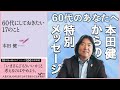 本田健 メッセージ動画「60代にしておきたい17のこと」I KEN HONDA I