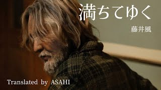 Michi Teyu Ku「満ちてゆく」 | Fujii Kaze [Lyrics-Jpn | Rom | Mm]